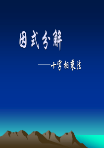 十字交叉法因式分解