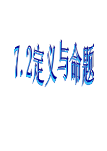 7.2定义和命题