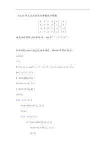 Matlab程序Gauss列主元消去法