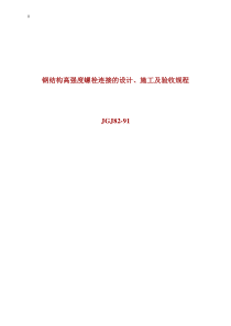 钢结构高强度螺栓连接的设计、施工及验收规程--JGJ82-91