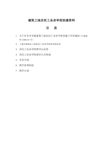 建筑工地农民工业余学校创建资料