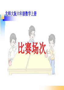 北师大版六年级数学上册《比赛场次》