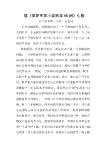 读《吴正宪答小学数学教学50问》心得