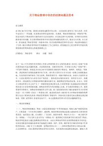 关于物业管理中存在的法律问题及思考