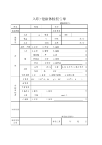 入职健康体检报告单