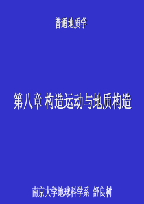 南京大学-普通地质学-8普地褶皱+断层