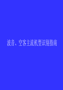 波音、空客主流客机辨识