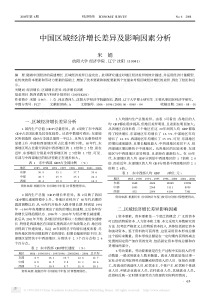 中国区域经济增长差异及影响因素分析