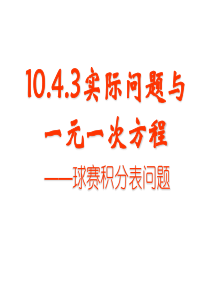 实际问题与一元一次方程球赛积分问题