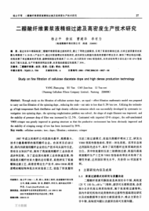 二醋酸纤维素浆液精细过滤及高密度生产技术研究