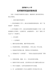 优秀教师奖励表彰制度