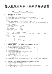 最新人教版小学三年级上册数学期末测试卷及答案