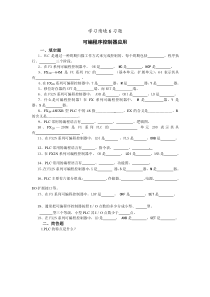 可编程序控制器应用习题与答案