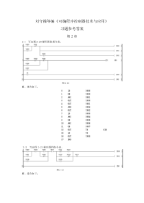 可编程序控制器技术与应用-习题答案