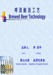 啤酒酿造工艺