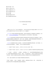 广东省专职消防队建设管理规定