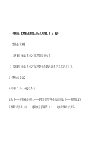 建筑工程主要工程量计算规则及公式2