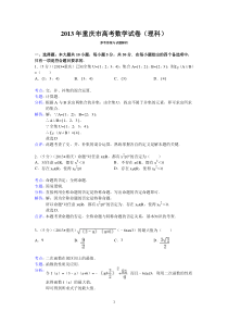 2013年重庆市高考数学试卷(理科)答案与解析