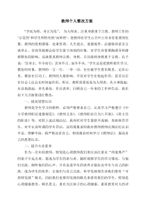 教师个人整改方案