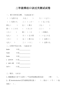 二年级乘法口诀过关测试卷