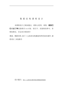 数据结构-基于三元组表实现稀疏矩阵的基本操作-课程设计-实验报告