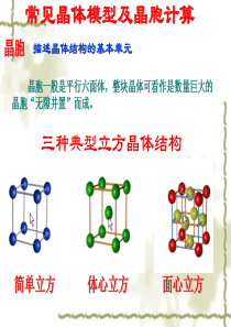 常见晶体模型及晶胞计算