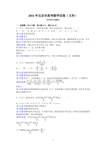 2011年北京市高考数学试卷(文科)答案与解析