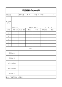 零星材料采购申请单