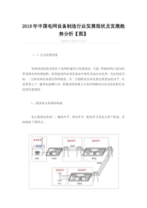 2018年中国电网设备制造行业发展现状及发展趋势分析