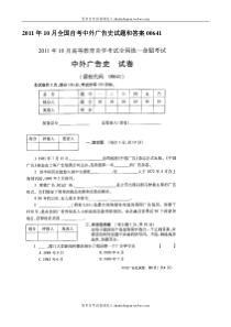 2011年10月全国自考中外广告史00641试题和答案