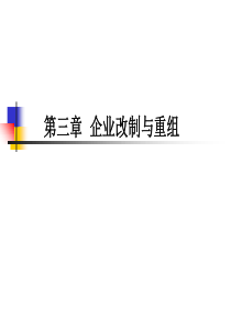 2019-企业改制与重组-文档资料