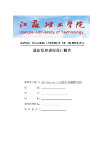 通信原理课程设计报告-基于Quartus-II的HDB3码编解码设计