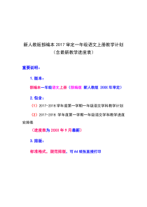 新人教版部编本一年级语文上册教学计划(教学进度表)