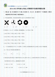 2014-2015学年度九年级上学期期末考试数学模拟试卷