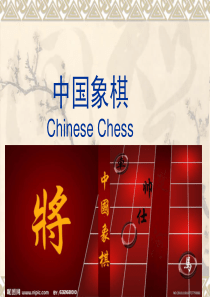 中国象棋演示文稿