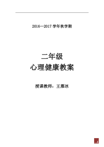 二年级心理健康教案(广西专用)