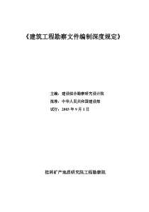 建筑工程勘察文件编制深度规定