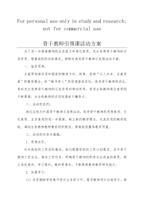 骨干教师引领课活动方案