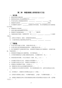 钢筋混凝土结构的设计方法试题及答案