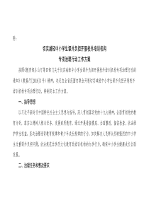 切实减轻中小学生课外负担开展校外培训机构专项治理行动工作方案