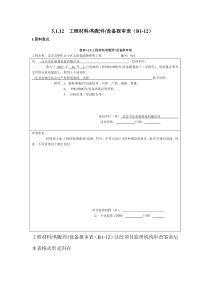 5.1.12工程材料构配件设备报审表(B1-12)