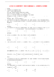 高考数学一轮复习-试题选编34-古典概率与几何概型-理-新人教A版