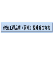 建筑工程品质提升解决方案