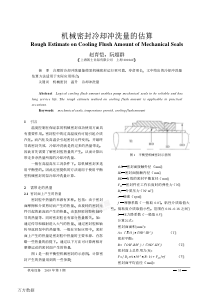 机械密封冷却冲洗量的估算