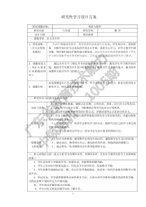 小学六年级数学研究性学习设计方案