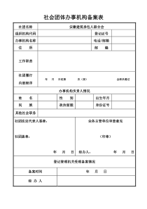 社会团体办事机构备案表