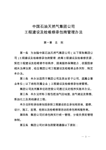 中国石油天然气集团公司工程建设及检维修承包商管理办法--中油建设【2014】29号