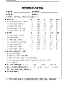 培训课程意见反馈表