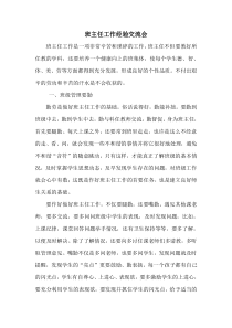 班主任工作经验交流会发言稿11