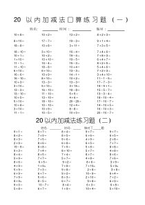 20以内加减法口算练习题20套